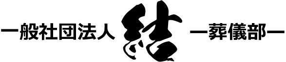 一般社団法人 結 -葬儀部-